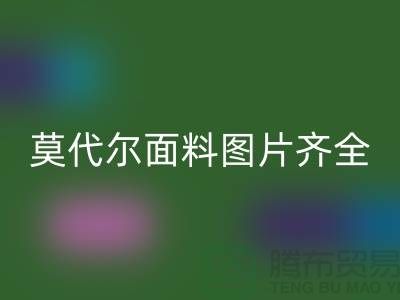 莫代爾面料圖片齊全可供任意選擇-服裝面料知識(shí)大全詳細(xì)介紹