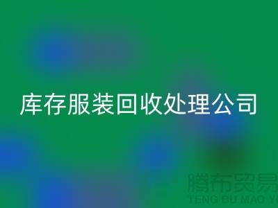 庫存服裝回收處理公司的職責就是把好價格關_高價回收服裝尾貨市場