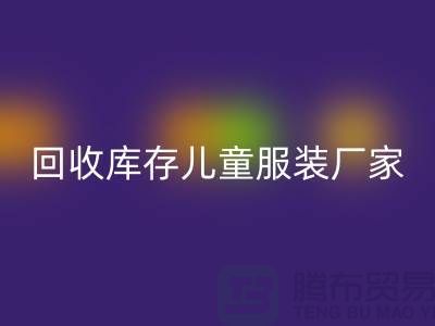 回收庫存兒童服裝廠家實力上有保障-青島回收庫存服裝網站
