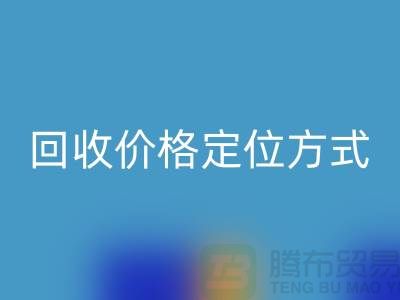 庫存服裝回收價格定位方式與依據-廣州回收庫存服裝公司