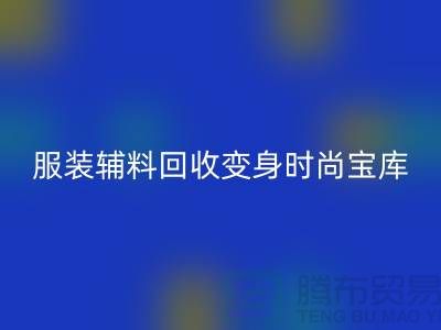 獨特創意:讓舊物煥發新生,服裝輔料回收變身時尚寶庫