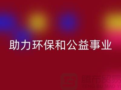 童裝羽絨服回收，助力環(huán)保和公益事業(yè)-上海庫存布料回收廠家