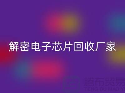 解密電子芯片回收廠家：環保技術的領航者