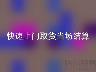 高價回收庫存,快速上門取貨,當場現(xiàn)款結(jié)算-上海騰布貿(mào)易