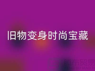舊物變身時尚寶藏:挖掘服裝輔料回收的無限潛力