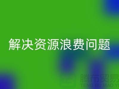 庫(kù)存輔料回收：解決資源浪費(fèi)問(wèn)題的綠色方案