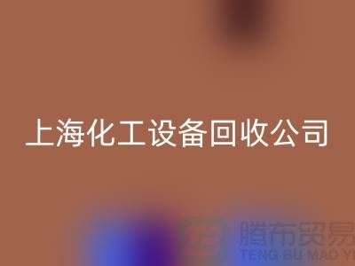 化工廠設備回收價格-網(wǎng)站平臺報價-上海化工設備回收公司