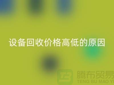 二手機(jī)械設(shè)備回收價(jià)格高低的原因-上海二手機(jī)械設(shè)備回收公司