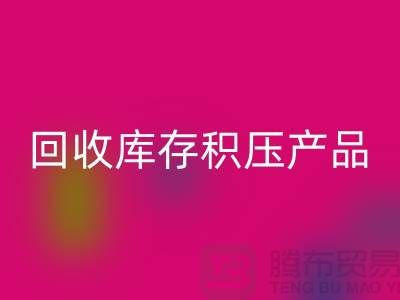 回收庫存積壓產(chǎn)品包括：服裝、物資、燈具、化工原料Shtengbu.com