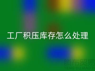高價回收工廠積壓庫存怎么處理？這里有一份詳細指南！