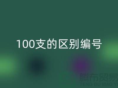 棉布40支60支100支的區別編號