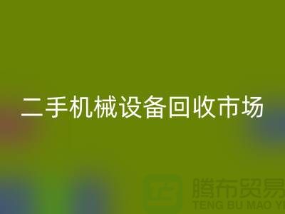 二手機械設備回收市場-招聘叉車工-上海二手機械設備回收公司