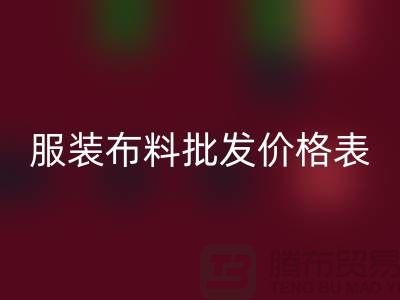 服裝布料批發價格表需要關注哪些問題_布料批發平臺