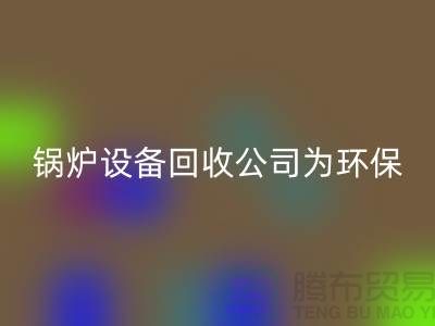 鍋爐設備回收公司:為環保事業貢獻力量-余熱設備回收公司