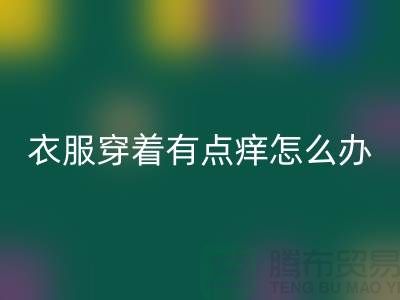 蕾絲花邊穿著有點癢怎么辦？該怎么解決？