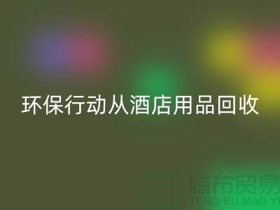 環保行動從酒店用品回收公司開始，一起為地球貢獻力量