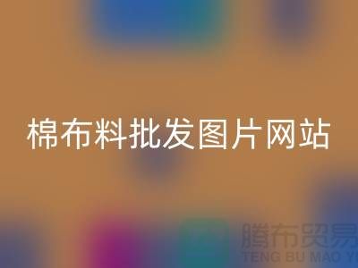 棉布料批發圖片網站可做挑選布料參考_棉布布料批發網站