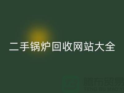 二手鍋爐回收網站大全-高價回收二手鍋爐廠家-上海騰布貿易