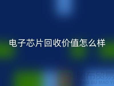 電子芯片回收價值怎么樣計算?—上海回收庫存電子產品公司