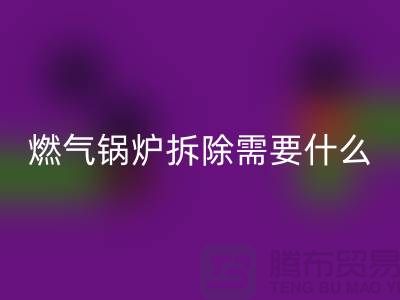 燃氣鍋爐拆除需要什么資質證書或者證明？鍋爐回收廠家app