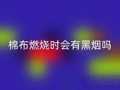 棉布燃燒時會有黑煙嗎?為什么?