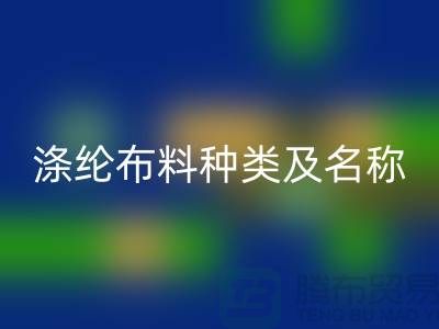 滌綸布料種類及名稱及圖片選怎樣的好_服裝面料知識(shí)大全