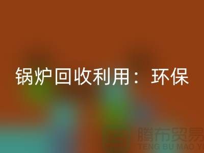 鍋爐回收利用：環保與經濟效益的雙贏-二手設備回收公司
