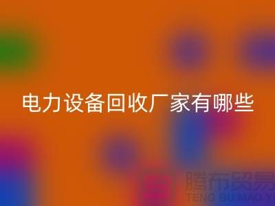 電力設(shè)備回收廠家有哪些？工廠設(shè)備回收就找上海騰布貿(mào)易！