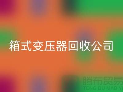 箱式變壓器回收公司簡介-內行人告訴你變壓器回收多少錢一臺