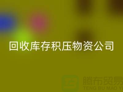 回收庫存積壓物資公司：解決您的后顧之憂-上海高價回收網站