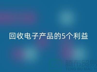 《回收庫存電子產品的5個利益:從環保到品牌形象提升》