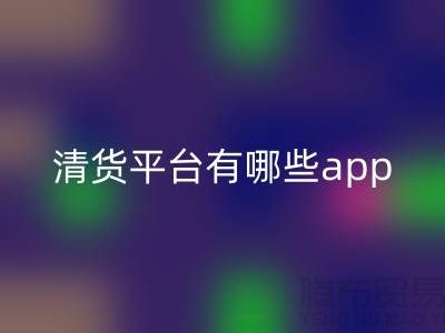清貨平臺有哪些app-庫存清貨公司網站