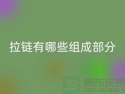 金屬拉鏈有哪些組成部分？