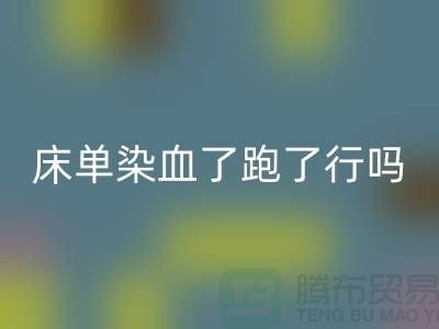 酒店床單染血了跑了有事嗎？怎么處理好？