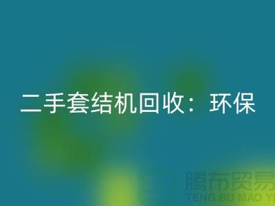 二手套結機回收:環保與經濟效益的結合-上海縫紉機回收廠家