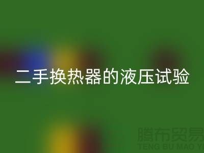 二手換熱器的液壓試驗(yàn)標(biāo)準(zhǔn)-二手換熱器回收-二手設(shè)備回收公司