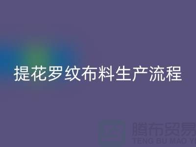 提花羅紋布料生產流程_面料印染廠家