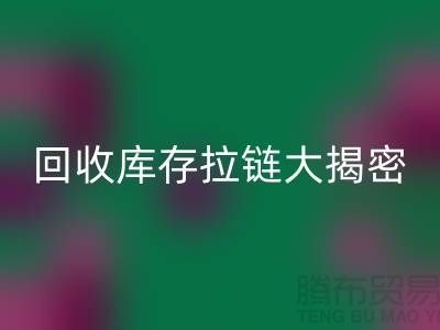 回收庫存拉鏈大揭密:如何延長拉鏈使用壽命