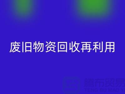 廢舊物資回收:一種環(huán)保的再利用方式-上海積壓物資回收公司