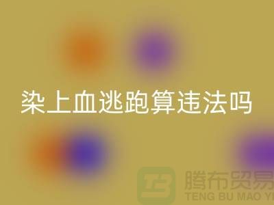 酒店床單染上血逃跑算違法嗎？有什么法律依據？