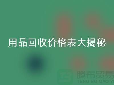 酒店用品回收價(jià)格表大揭秘：節(jié)省成本的最佳方法