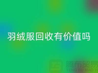 羽絨服回收有價值嗎？-答案是肯定的-回收庫存羽絨服廠家