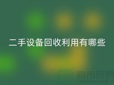 二手設(shè)備回收利用有哪些價值及意義_上海騰布貿(mào)易有限公司