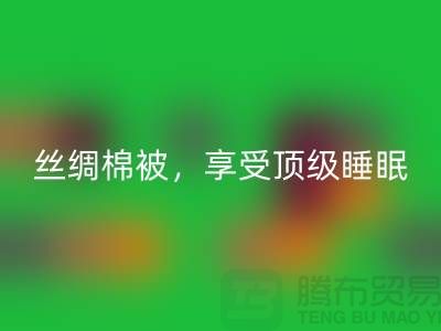 回收絲綢棉被，享受頂級睡眠體驗！不可錯過的價格！