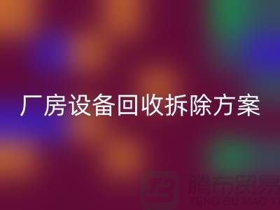 廠房設(shè)備回收拆除方案的詳細(xì)指南-二手工業(yè)設(shè)備回收公司