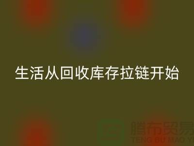 # 環(huán)保生活從回收庫(kù)存拉鏈開始