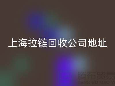 上海拉鏈回收公司地址查詢電話號碼