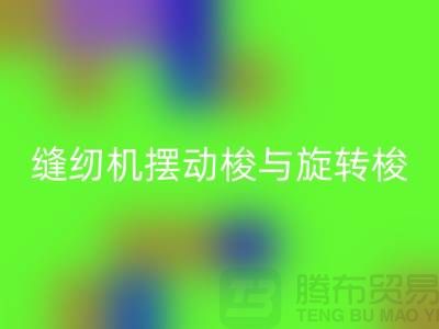 縫紉機(jī)擺動梭與旋轉(zhuǎn)梭的作用-蝴蝶縫紉機(jī)回收-二手縫紉機(jī)回收公司