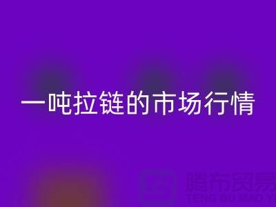 # 拉鏈回收市場大揭秘:了解一噸拉鏈的市場行情