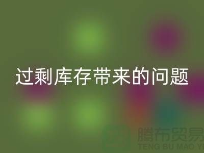 過剩庫存帶來的問題,告訴你為什么要清庫存-免費清貨網
